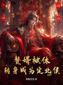 赘婿被休转身成为定北侯 狗狗祟祟 赘婿被休转身成为定北侯 狗狗祟祟