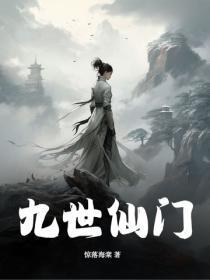 九世修仙的 九世修仙的