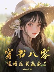 穿书八零退婚后我赢麻了吉金金
