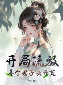 养个世子去开荒免费阅读