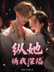 纵你沦陷全文免费阅读