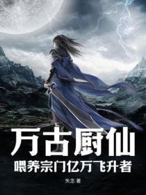 万古仙道 万古仙道