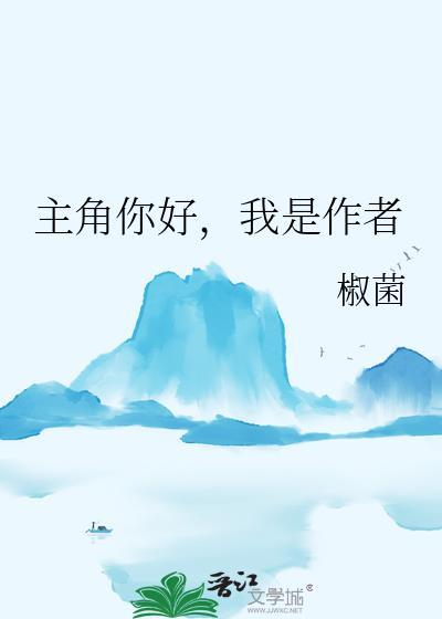 主角你好