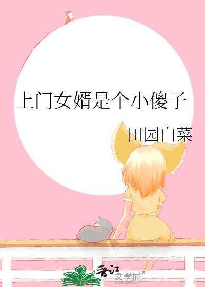 上门女婿是个小傻子免费阅读 上门女婿是个小傻子免费阅读