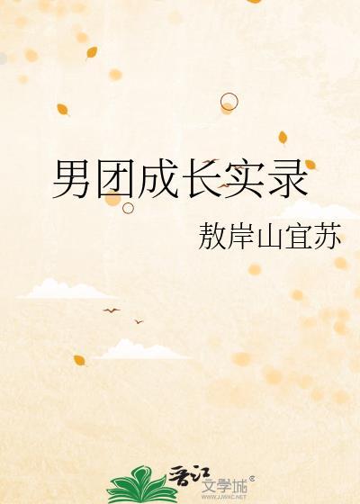 男团成长实录百度