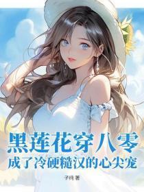 穿成黑莲花 穿成黑莲花