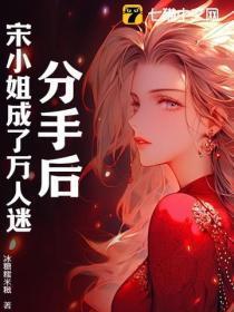 宋小姐成了万人迷百度 宋小姐成了万人迷百度