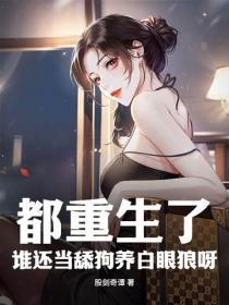 谁还当舔狗养白眼狼呀 股剑奇谭 谁还当舔狗养白眼狼呀 股剑奇谭