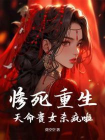 天命贵女杀疯啦 天命贵女杀疯啦