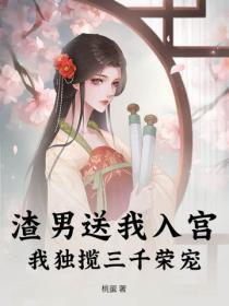 我独揽三千荣宠免费阅读 我独揽三千荣宠免费阅读