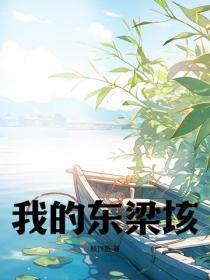 美丽的东梁我的恋人