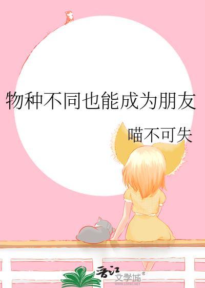 物种不同也能成为朋友格格党
