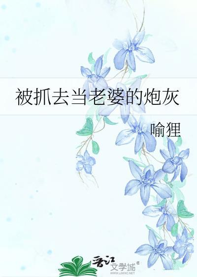 抓去当老婆的炮灰最新章节列表