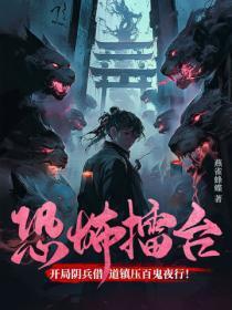 恐怖复苏开局率领阴兵过境 恐怖复苏开局率领阴兵过境