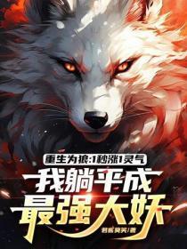 重生为狼gl书包网 重生为狼gl书包网