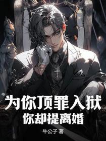 为他坐牢我娶你 为他坐牢我娶你