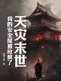 天灾末世我的安全屋被抢疯了TXT