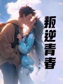 叛逆青春校园第三季在哪看