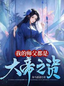 我的师父是大佬