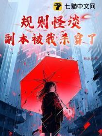 规则怪谈副本合集