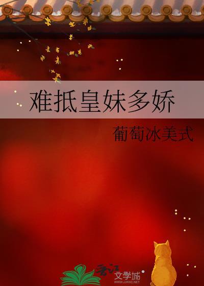 难抵皇妹多娇txt全本