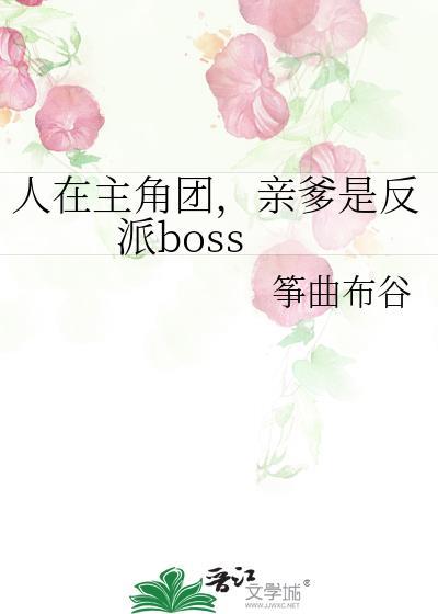 亲爹是反派boss笔趣阁