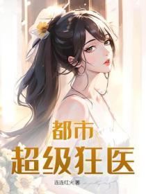 都市超级狂医陆凤