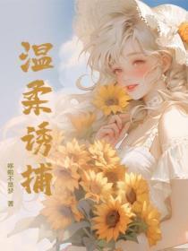 温柔诱捕翊石巫 温柔诱捕翊石巫