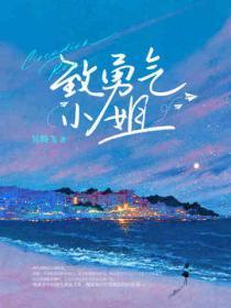 致勇气小姐免费观看 致勇气小姐免费观看