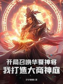 开局召唤每天华夏武将 开局召唤每天华夏武将