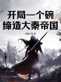 开局一个碗通关一个国 开局一个碗通关一个国