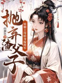 娇媚主母转身嫁将军 娇媚主母转身嫁将军