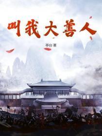 为什么叫风希大善人