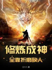 修炼成神的过程 修炼成神的过程