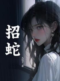 招蛇的人是好事还是坏事