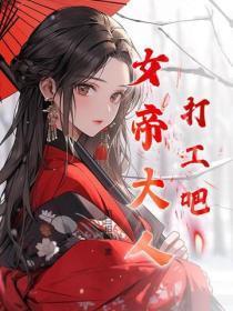 抓个女帝去打工演员表介绍