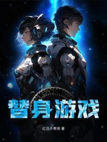 替身游戏免费阅读