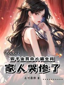 假千金算命火遍全网 假千金算命火遍全网