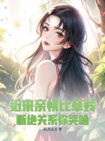 迟来的深情比草都轻贱是什么意思? 迟来的深情比草都轻贱是什么意思?