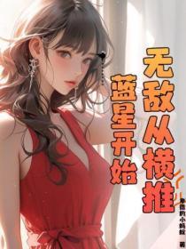 无敌从 开始 无敌从 开始