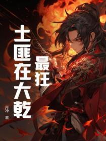 中国历史最嚣张的土匪