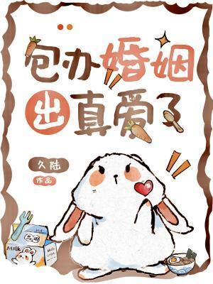 包办婚姻出真爱了江繁 包办婚姻出真爱了江繁