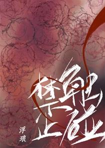 禁止触碰标识怎么画