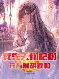 开局截胡羲和全文阅读 开局截胡羲和全文阅读