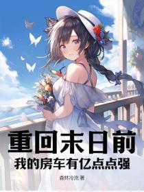 我的房车有亿点点强 森林冷流 我的房车有亿点点强 森林冷流