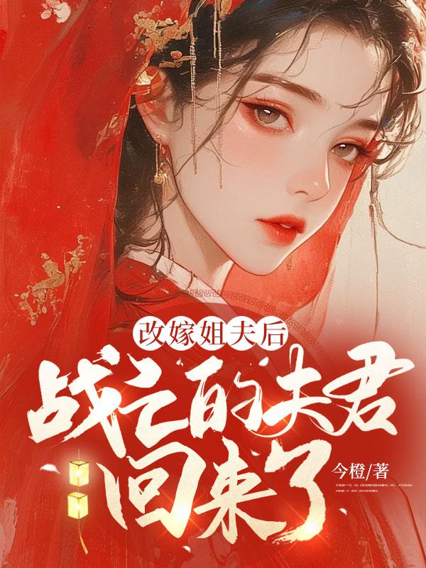 战亡的夫君回来了 今橙共有多少章