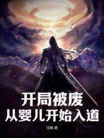 从婴儿开始入道的