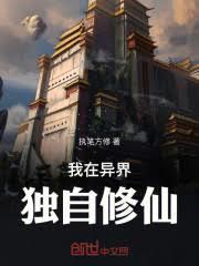 我在异界独自修仙TXT最新章节列