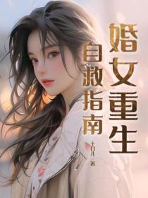 末世重生后自救指南TXT