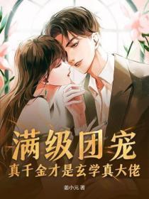 满级真千金大佬只想养老格格党